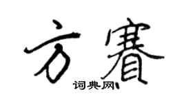 王正良方賽行書個性簽名怎么寫