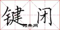 田英章鍵閉楷書怎么寫