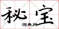 周炳元秘寶楷書怎么寫
