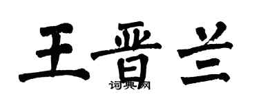 翁闓運王晉蘭楷書個性簽名怎么寫