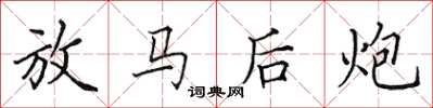 田英章放馬後炮楷書怎么寫