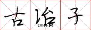 段相林古冶子行書怎么寫