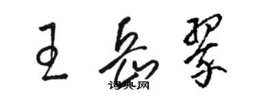 駱恆光王岳翠草書個性簽名怎么寫