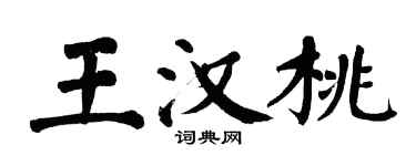 翁闓運王漢桃楷書個性簽名怎么寫