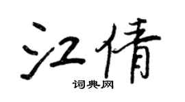 王正良江倩行書個性簽名怎么寫