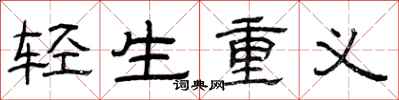 曾慶福輕生重義隸書怎么寫