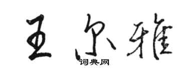 駱恆光王爾雅行書個性簽名怎么寫