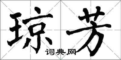 翁闓運瓊芳楷書怎么寫