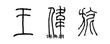 陳墨王偉旎篆書個性簽名怎么寫
