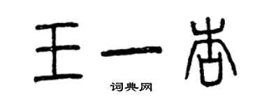 曾慶福王一杏篆書個性簽名怎么寫