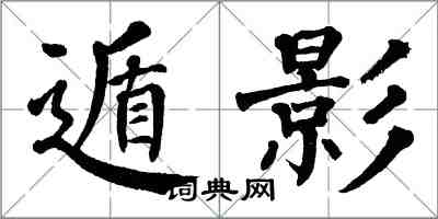 翁闓運遁影楷書怎么寫