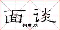 范連陞面談隸書怎么寫