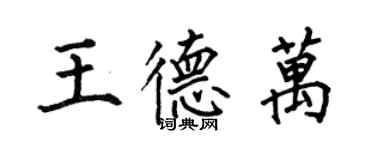 何伯昌王德萬楷書個性簽名怎么寫
