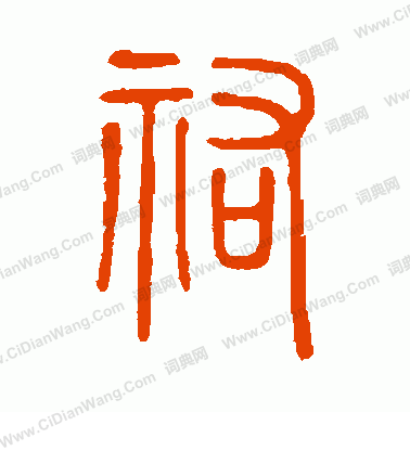 說文解字寫的佑