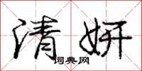 龐中華清妍行書怎么寫