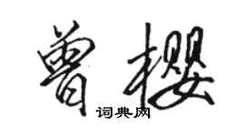 駱恆光曾櫻行書個性簽名怎么寫