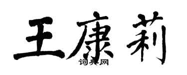 翁闓運王康莉楷書個性簽名怎么寫