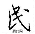 田英章寫的硬筆楷書民