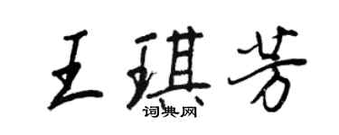 王正良王琪芳行書個性簽名怎么寫