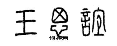 曾慶福王思誼篆書個性簽名怎么寫