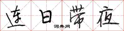 段相林連日帶夜行書怎么寫