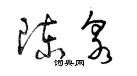 曾慶福陳泉草書個性簽名怎么寫