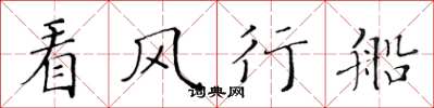 黃華生看風行船楷書怎么寫