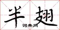 周炳元半翅楷書怎么寫