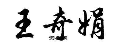 胡問遂王奇娟行書個性簽名怎么寫