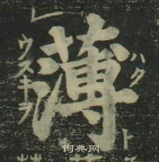 姜立綱四體千字文中薄的寫法