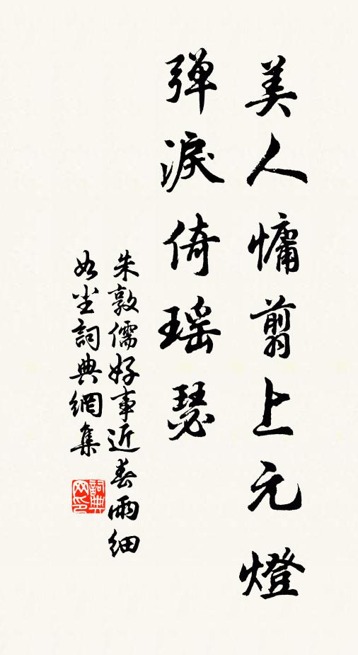 朱敦儒美人慵翦上元燈,彈淚倚瑤瑟。書法作品欣賞