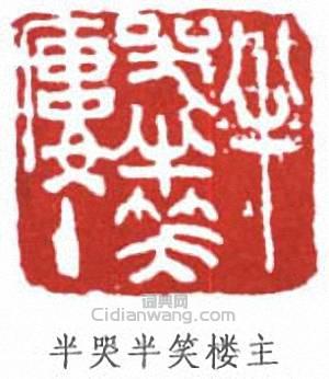 于右任的篆刻印章半哭半笑樓主
