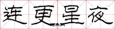 柯春海連更星夜隸書怎么寫