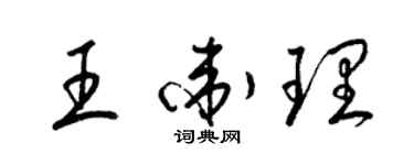 梁錦英王衛理草書個性簽名怎么寫