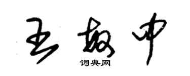 朱錫榮王敏中草書個性簽名怎么寫