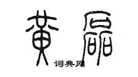 陳墨黃磊篆書個性簽名怎么寫