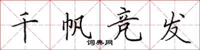 田英章千帆競發楷書怎么寫