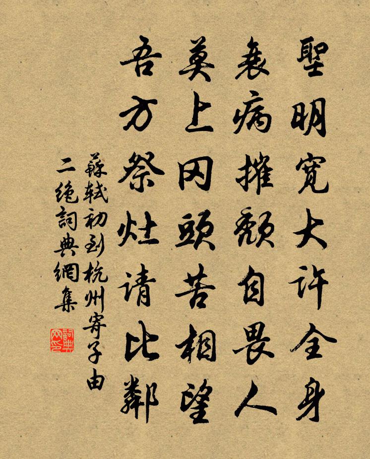 蘇軾初到杭州寄子由二絕書法作品欣賞