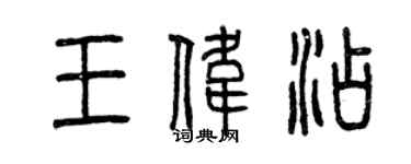 曾慶福王偉添篆書個性簽名怎么寫