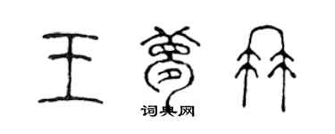 陳聲遠王夢冉篆書個性簽名怎么寫