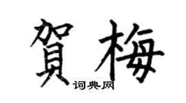 何伯昌賀梅楷書個性簽名怎么寫