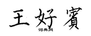 何伯昌王好賓楷書個性簽名怎么寫
