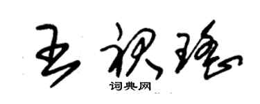 朱錫榮王裙瑤草書個性簽名怎么寫