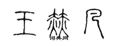 陳聲遠王赫凡篆書個性簽名怎么寫