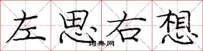 龐中華左思右想楷書怎么寫