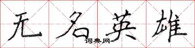侯登峰無名英雄楷書怎么寫