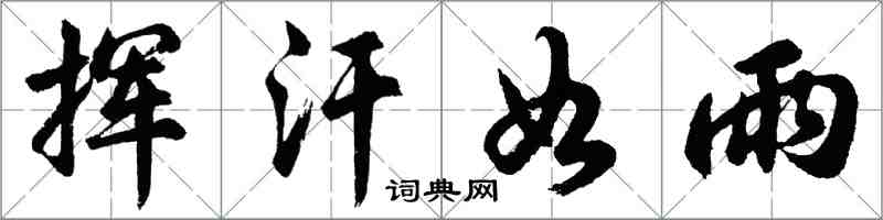 胡問遂揮汗如雨行書怎么寫