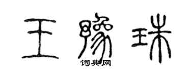 陳聲遠王豫珠篆書個性簽名怎么寫