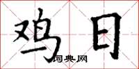 丁謙雞日楷書怎么寫