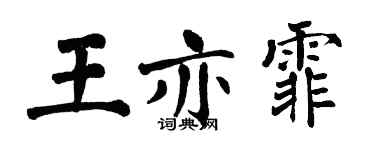 翁闓運王亦霏楷書個性簽名怎么寫